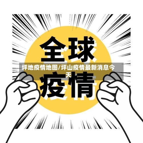 坪地疫情地图/坪山疫情最新消息今天