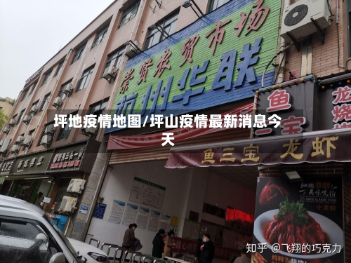 坪地疫情地图/坪山疫情最新消息今天-第2张图片