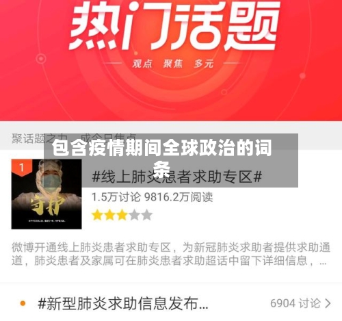 包含疫情期间全球政治的词条-第3张图片
