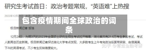 包含疫情期间全球政治的词条-第2张图片