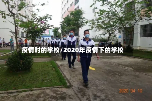 疫情时的学校/2020年疫情下的学校