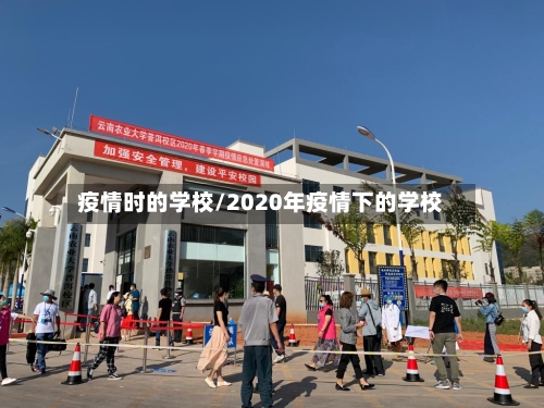 疫情时的学校/2020年疫情下的学校-第3张图片
