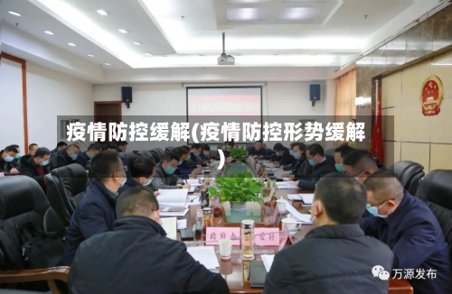 疫情防控缓解(疫情防控形势缓解)