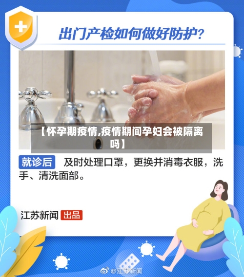【怀孕期疫情,疫情期间孕妇会被隔离吗】-第2张图片