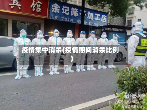 疫情集中消杀(疫情期间消杀比例)