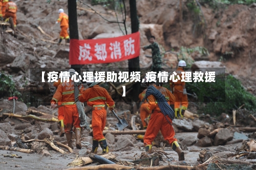 【疫情心理援助视频,疫情心理救援】