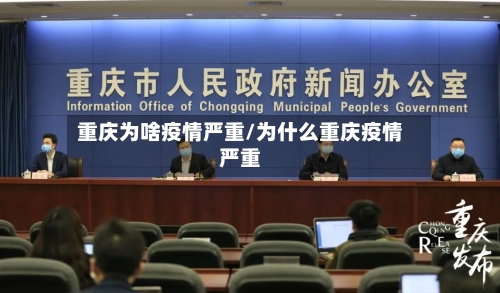 重庆为啥疫情严重/为什么重庆疫情严重