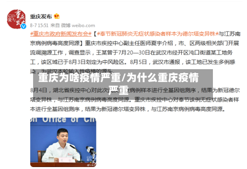 重庆为啥疫情严重/为什么重庆疫情严重-第2张图片