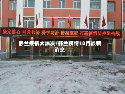 舒兰疫情大爆发/舒兰疫情10月最新消息