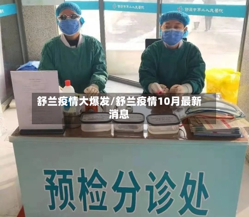 舒兰疫情大爆发/舒兰疫情10月最新消息-第2张图片