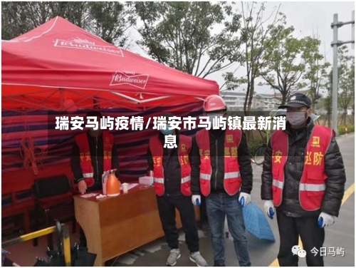 瑞安马屿疫情/瑞安市马屿镇最新消息-第3张图片