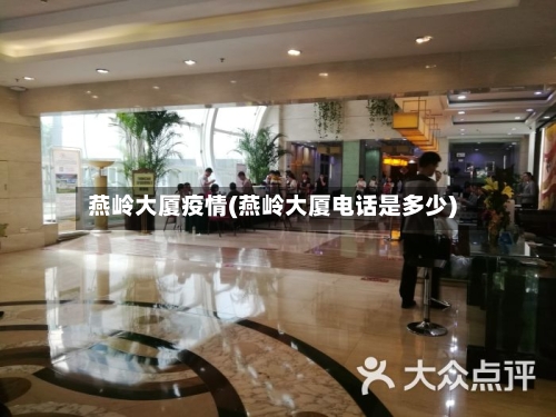 燕岭大厦疫情(燕岭大厦电话是多少)