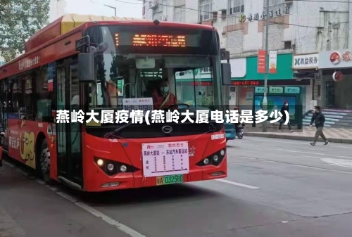 燕岭大厦疫情(燕岭大厦电话是多少)-第3张图片