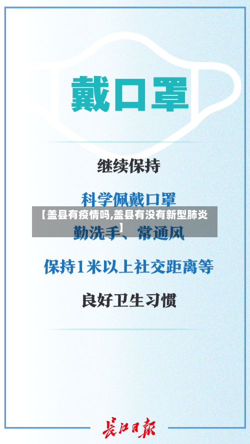 【盖县有疫情吗,盖县有没有新型肺炎】
