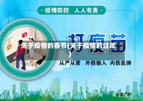 关于疫情的春节(关于疫情的过年)