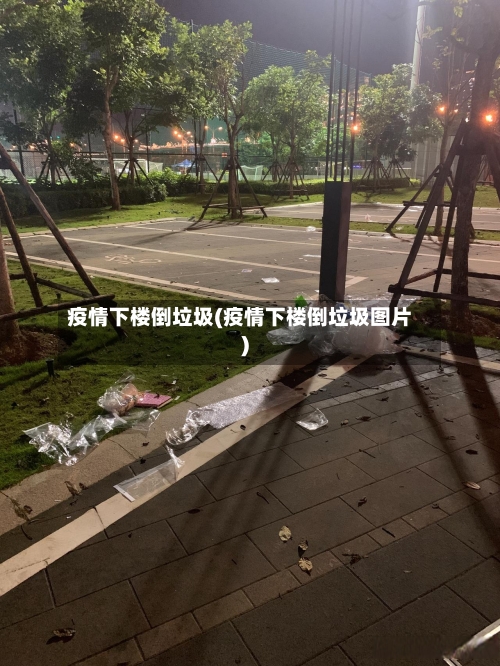疫情下楼倒垃圾(疫情下楼倒垃圾图片)