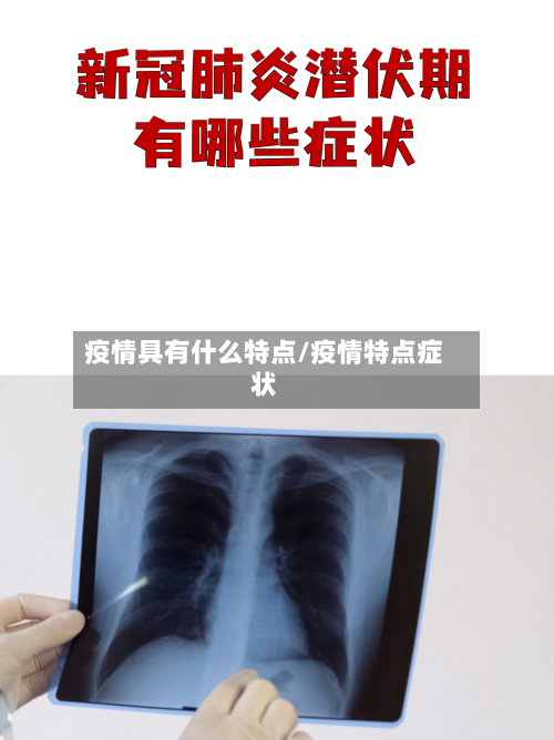 疫情具有什么特点/疫情特点症状-第3张图片