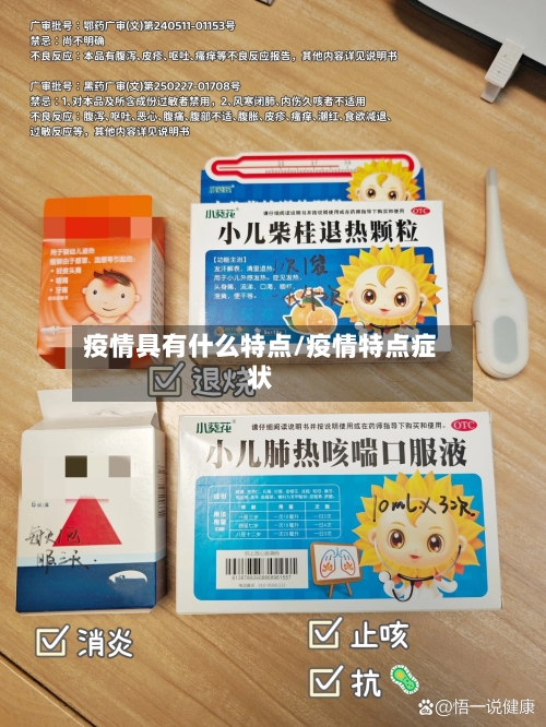 疫情具有什么特点/疫情特点症状