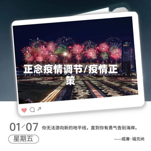 正念疫情调节/疫情正策