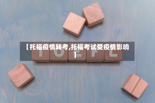 【托福疫情转考,托福考试受疫情影响】-第2张图片