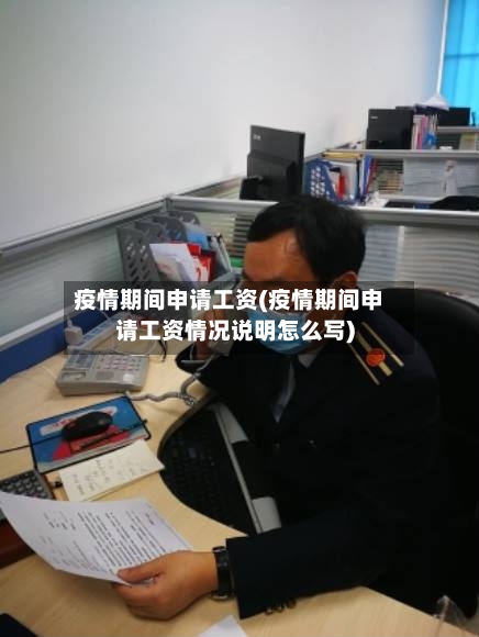 疫情期间申请工资(疫情期间申请工资情况说明怎么写)