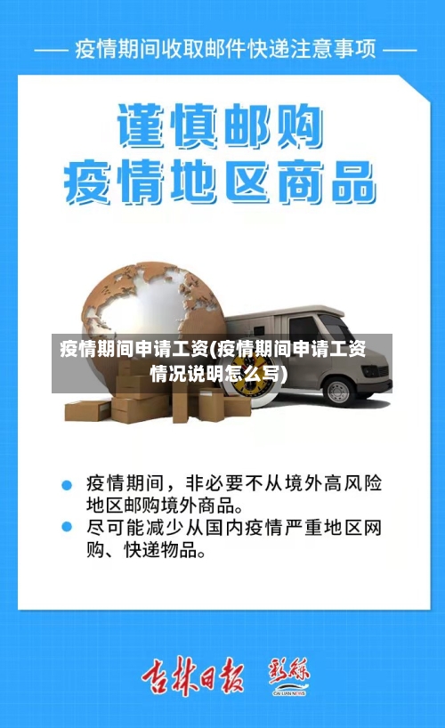 疫情期间申请工资(疫情期间申请工资情况说明怎么写)-第2张图片