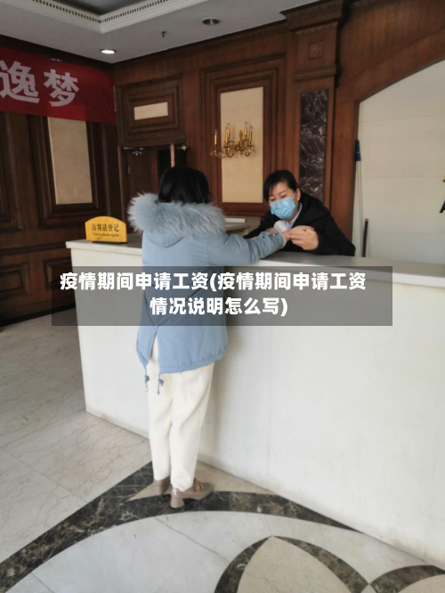 疫情期间申请工资(疫情期间申请工资情况说明怎么写)-第3张图片