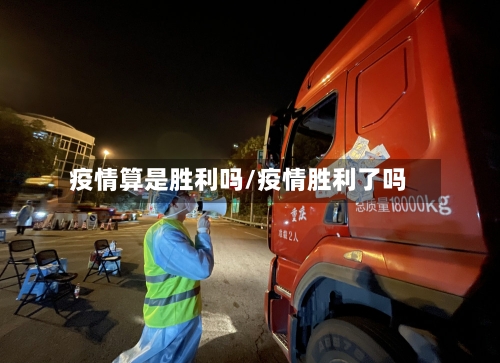 疫情算是胜利吗/疫情胜利了吗-第2张图片