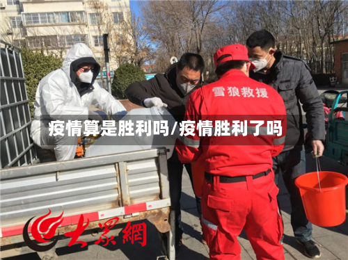 疫情算是胜利吗/疫情胜利了吗