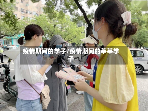 疫情期间的学子/疫情期间的莘莘学子-第3张图片