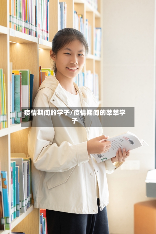 疫情期间的学子/疫情期间的莘莘学子-第2张图片