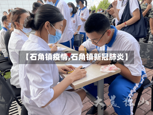 【石角镇疫情,石角镇新冠肺炎】-第2张图片