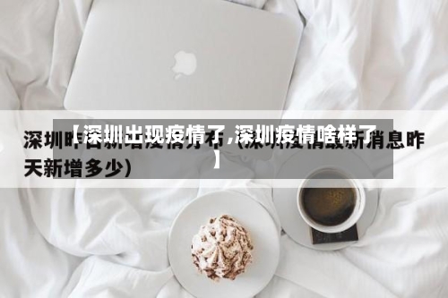 【深圳出现疫情了,深圳疫情啥样了】