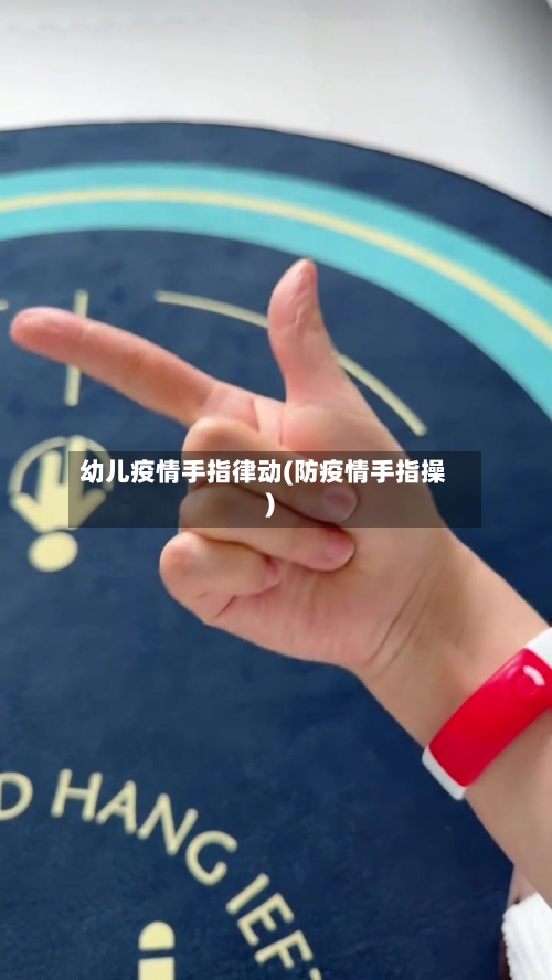 幼儿疫情手指律动(防疫情手指操)