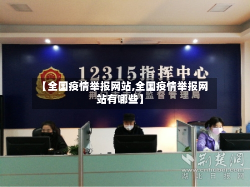 【全国疫情举报网站,全国疫情举报网站有哪些】