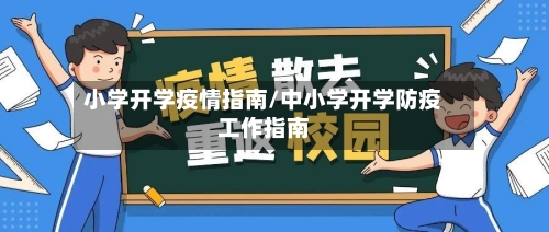 小学开学疫情指南/中小学开学防疫工作指南