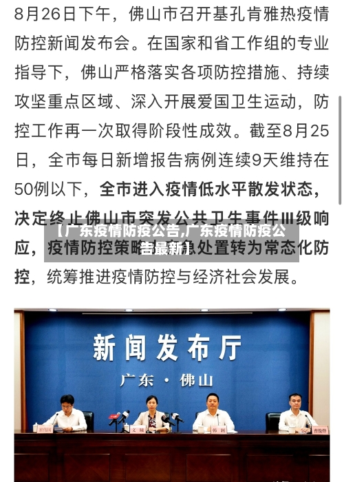 【广东疫情防疫公告,广东疫情防疫公告最新】-第2张图片