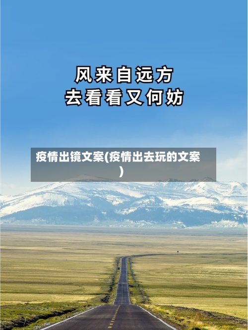 疫情出镜文案(疫情出去玩的文案)-第3张图片