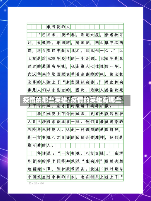 疫情的那些英雄/疫情的英雄有哪些