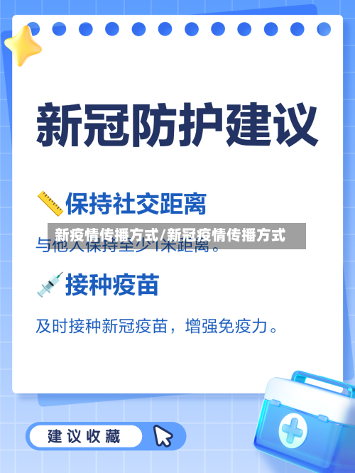 新疫情传播方式/新冠疫情传播方式