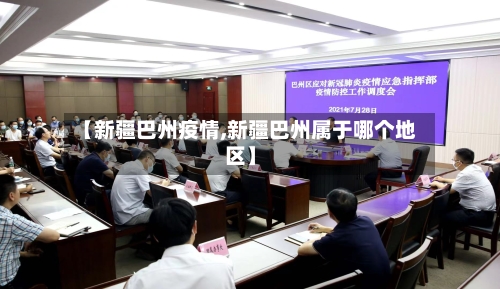【新疆巴州疫情,新疆巴州属于哪个地区】-第2张图片