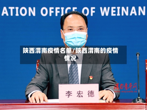 陕西渭南疫情名单/陕西渭南的疫情情况-第2张图片