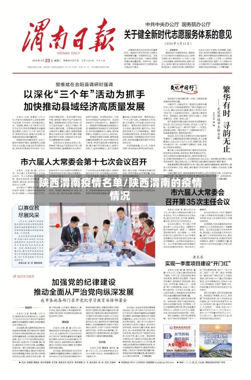陕西渭南疫情名单/陕西渭南的疫情情况