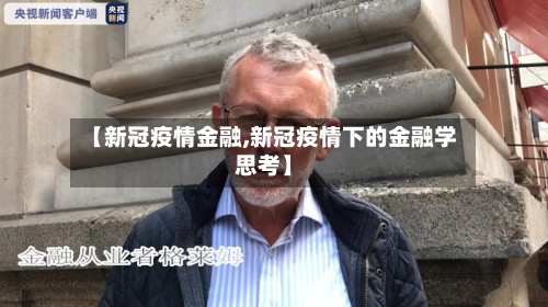 【新冠疫情金融,新冠疫情下的金融学思考】