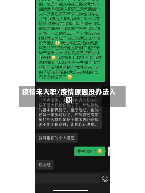 疫情未入职/疫情原因没办法入职