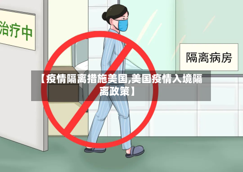 【疫情隔离措施美国,美国疫情入境隔离政策】