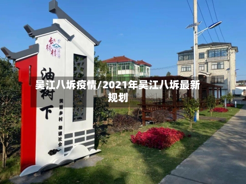 吴江八坼疫情/2021年吴江八坼最新规划