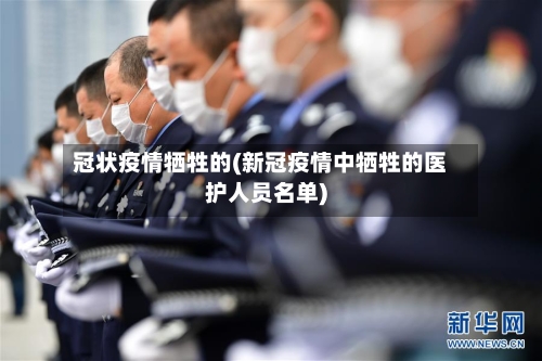 冠状疫情牺牲的(新冠疫情中牺牲的医护人员名单)