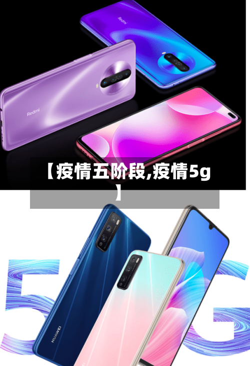 【疫情五阶段,疫情5g】-第3张图片