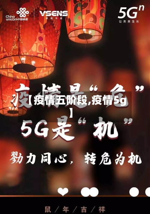 【疫情五阶段,疫情5g】-第2张图片